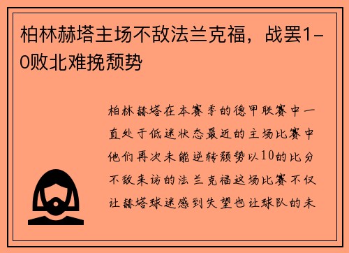 柏林赫塔主场不敌法兰克福，战罢1-0败北难挽颓势