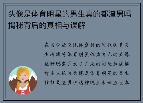 头像是体育明星的男生真的都渣男吗揭秘背后的真相与误解