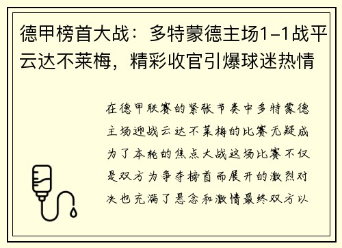 德甲榜首大战：多特蒙德主场1-1战平云达不莱梅，精彩收官引爆球迷热情