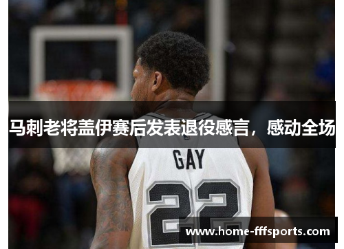 马刺老将盖伊赛后发表退役感言,感动全场
