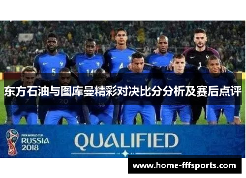 东方石油与图库曼精彩对决比分分析及赛后点评